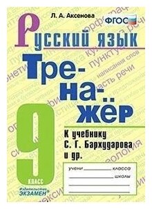 Тренажёр по русскому языку. 9 класс. К учебнику С.Г. Бархударова (к новому ФПУ)