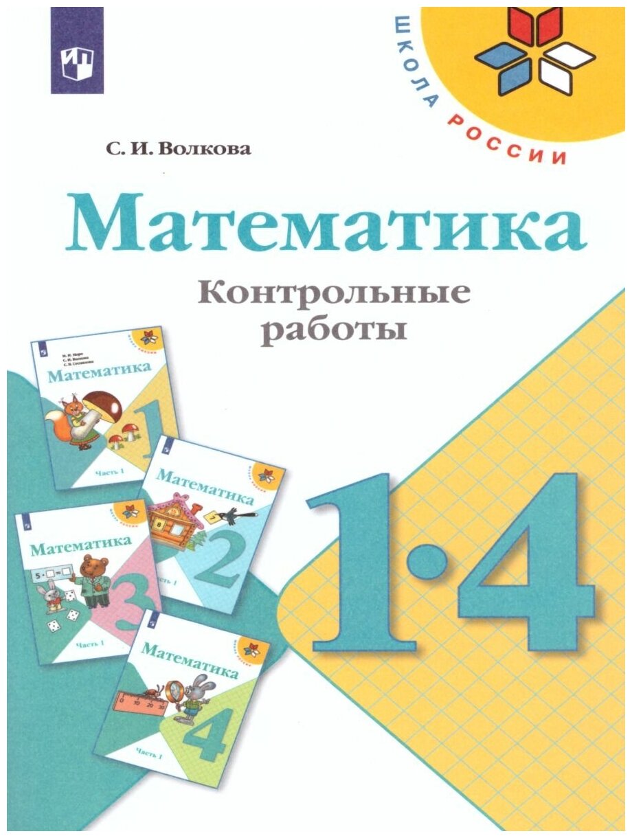 Просвещение Математика 1-4 классы. Контрольные работы. ФГОС. УМК "Школа России"