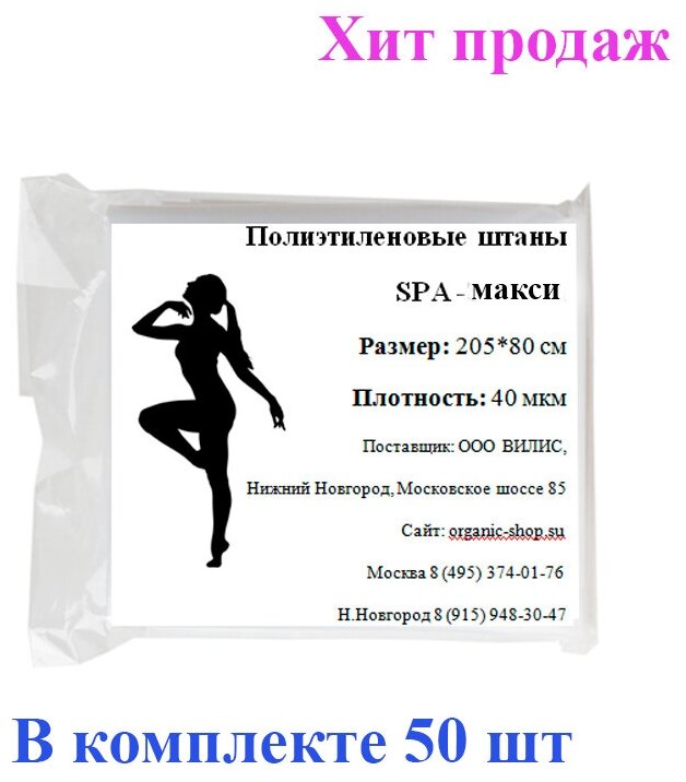 Полиэтиленовые штаны для обертывания SPA - Макси 50 шт.