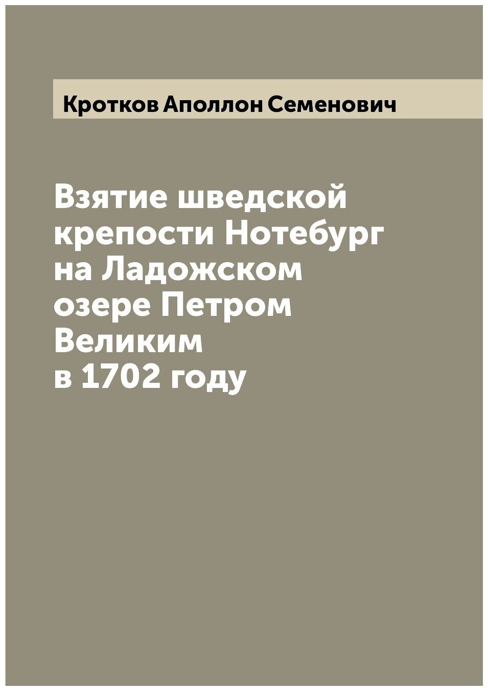 Взятие шведской крепости Нотебург на Ладожском озере Петром Великим в 1702 году