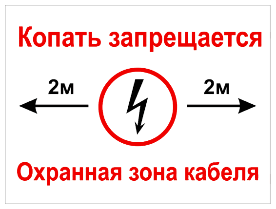 Копать запрещается. Охранная зона кабеля. 200х300 мм