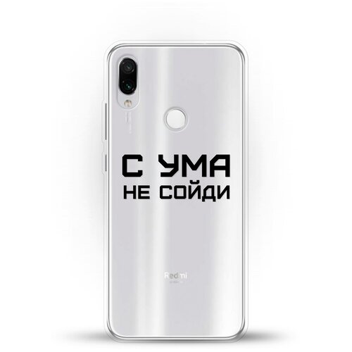 фото Силиконовый чехол с ума не сойди на xiaomi redmi note 7 andy & paul