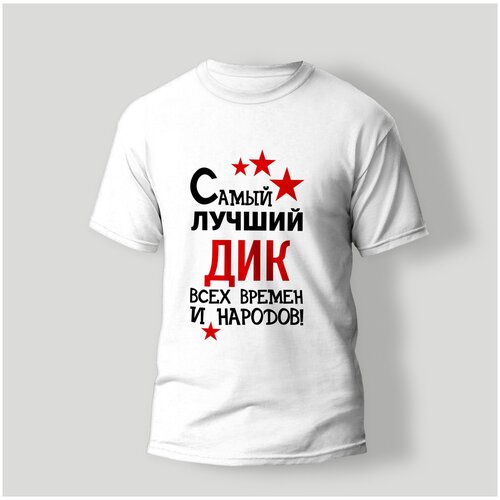 фото Футболка artstyle "самый лучший дик всех времен и народов", размер l, белый без бренда