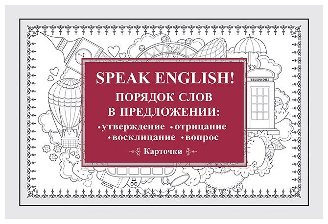 Speak English! Порядок слов в предложении: утверждение, отрицание, восклицание, вопрос. 29 карточек - фото №1
