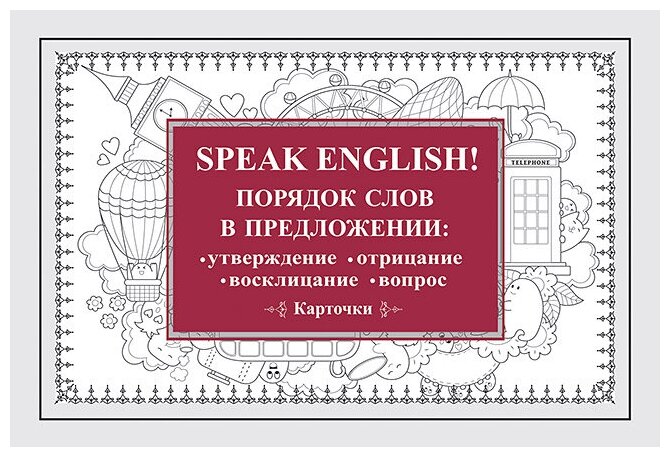 Speak English! Порядок слов в предложении: утверждение, отрицание, восклицание, вопрос. 29 карточек