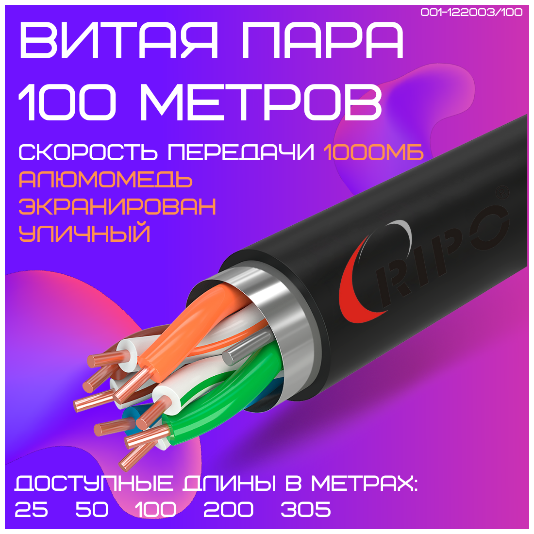 Кабель витая пара для локальной сети LAN FTP4 CAT5E 24AWG CCA PE RIPO outdoor уличный 100 метров 001-122003/100