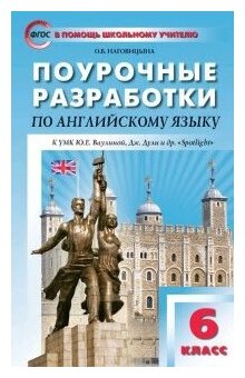 Поурочные разработки по английскому языку. 6 класс. К УМК Ю. Е. Ваулиной (Английский в фокусе). ФГОС