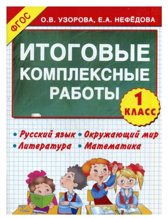 Узорова О.В. Нефедова Е. А. "Итоговые комплексные работы. 1 класс"