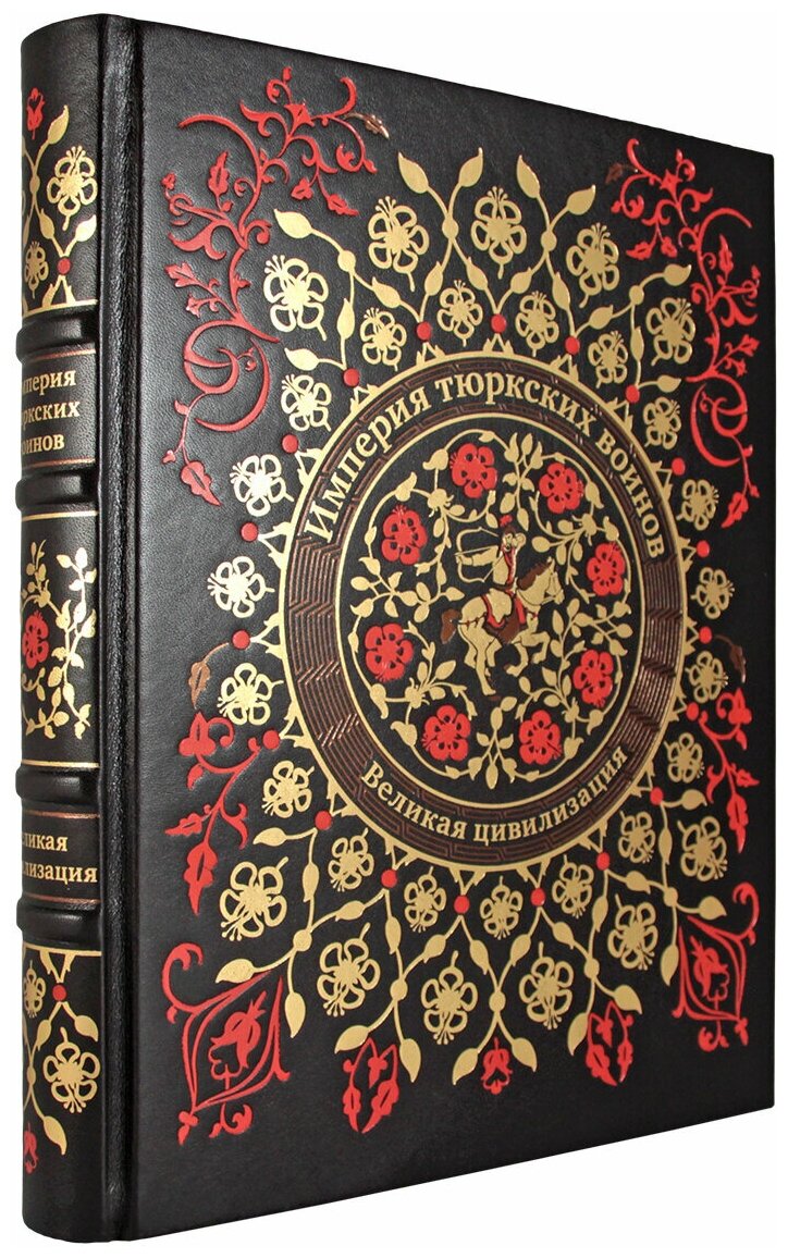 Империя тюрков. История великой цивилизации (Эксклюзивное подарочное издание в натуральной коже)