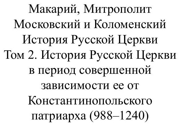 Книга История Русской Церкви. Том 2, История Русской Церкви В период Совершенной Зависи... - фото №2