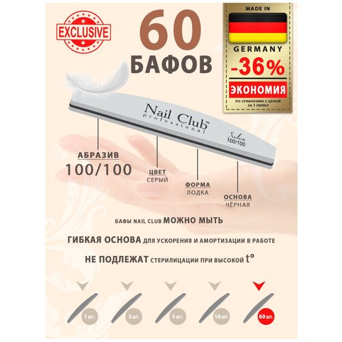 Nail Club professional Маникюрный баф для шлифовки ногтей серый, серия Salon, форма лодка, абразив 100/100, 60 шт.