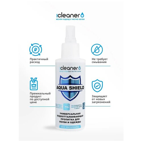 iCleaner Водоотталкивающая пропитка для обуви AQUA SHIELD для всех материалов Nano-Защита, 125 мл