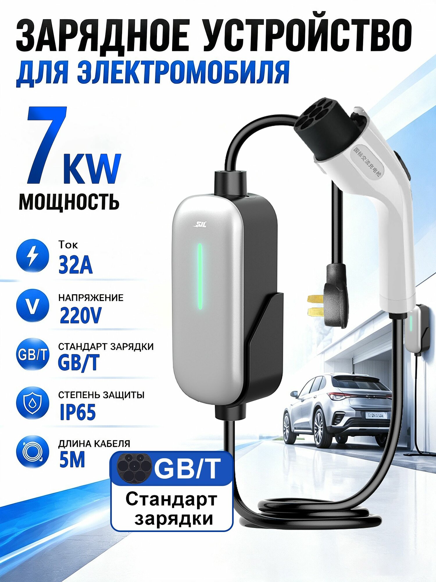 Переносное зарядное устройство (EVSE) / Зарядный кабель для электромобиля