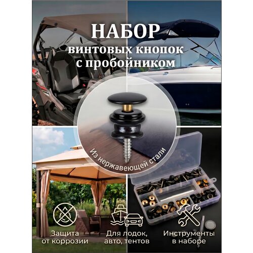 фото Винтовые кнопки с установщиком для плотных тканей и тентов