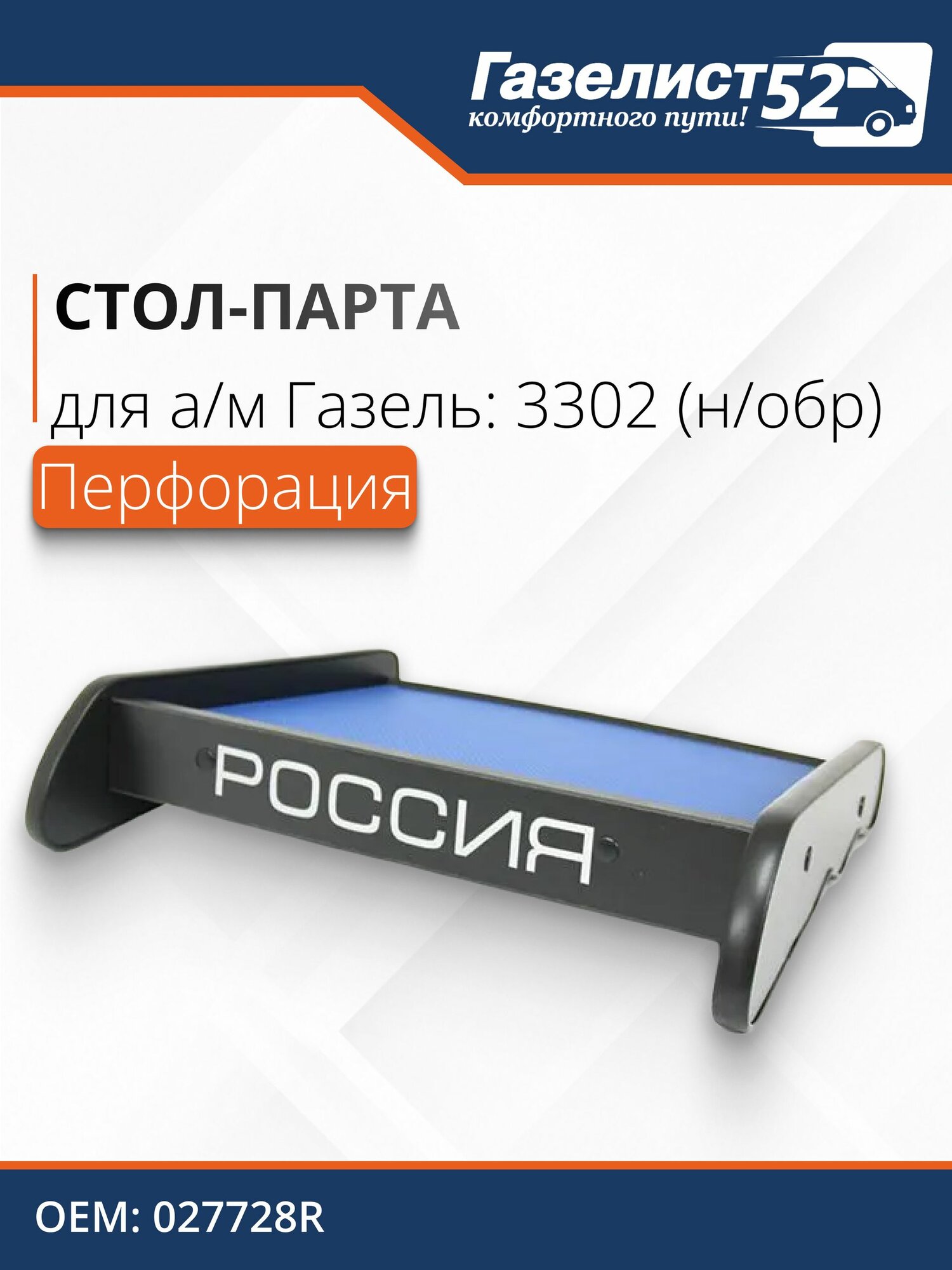 Стол на панель для а/м Газель 3302 н/об. (синий) перф. кожа
