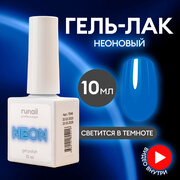 Гель лак неоновый флуоресцентный NEON/гель лак для ногтей/гель лак для маникюра и педикюра, 10 мл №7248