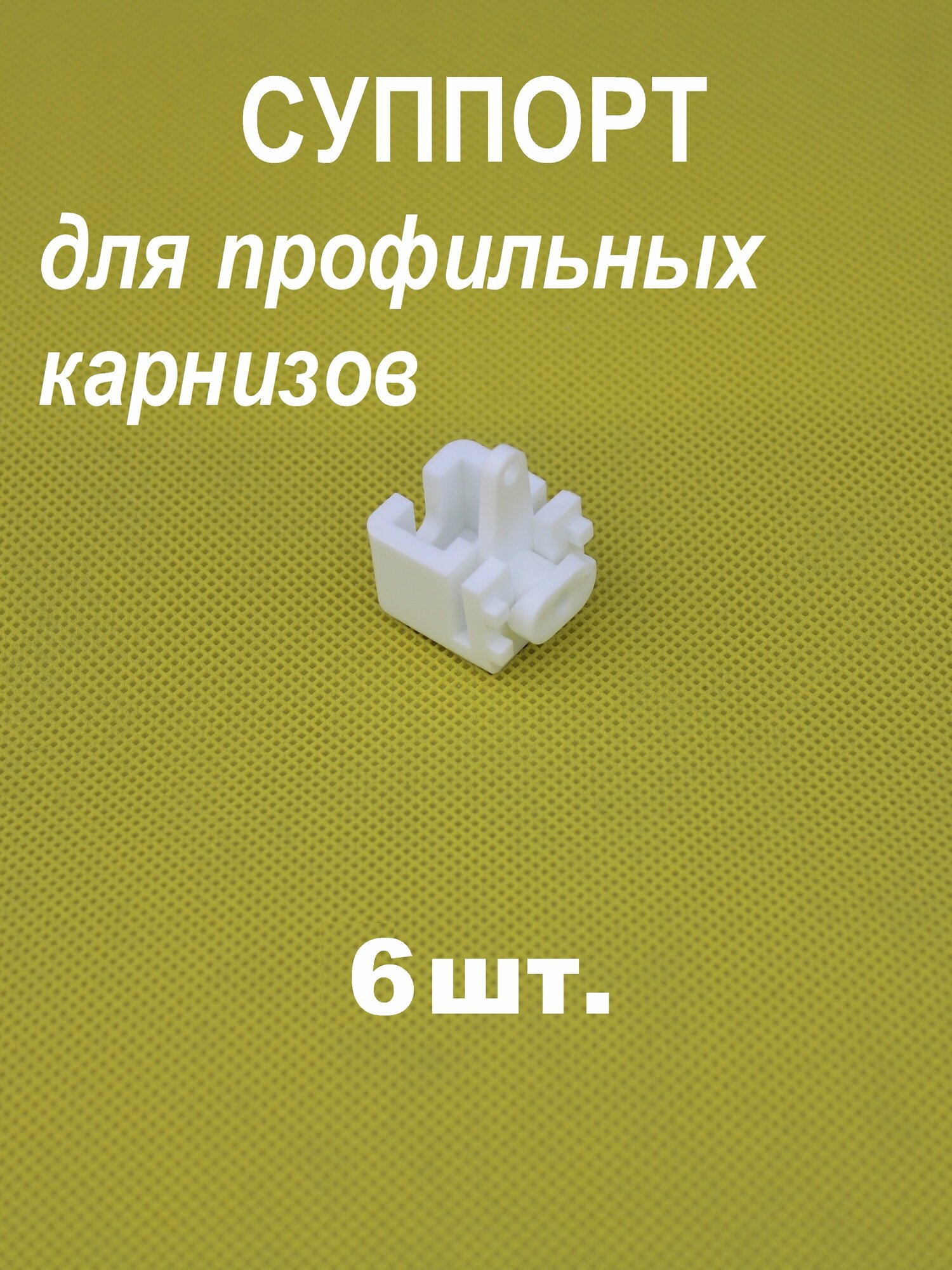 фото Суппорт для профильного карниза, 6шт.