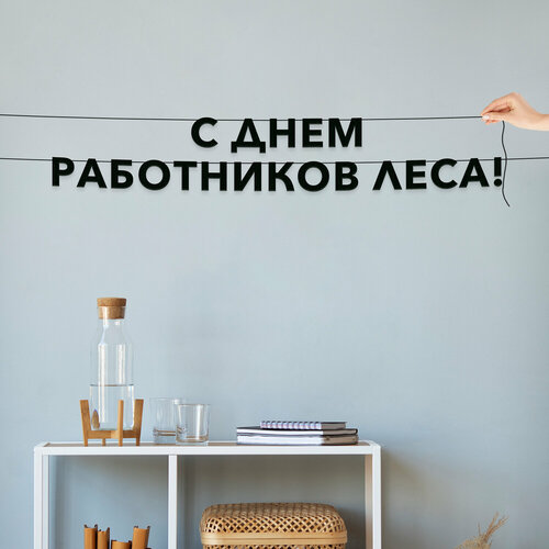 фото Буквы декоративные, праздничная - “с днем работников леса“, черная текстовая растяжка. эстетикор