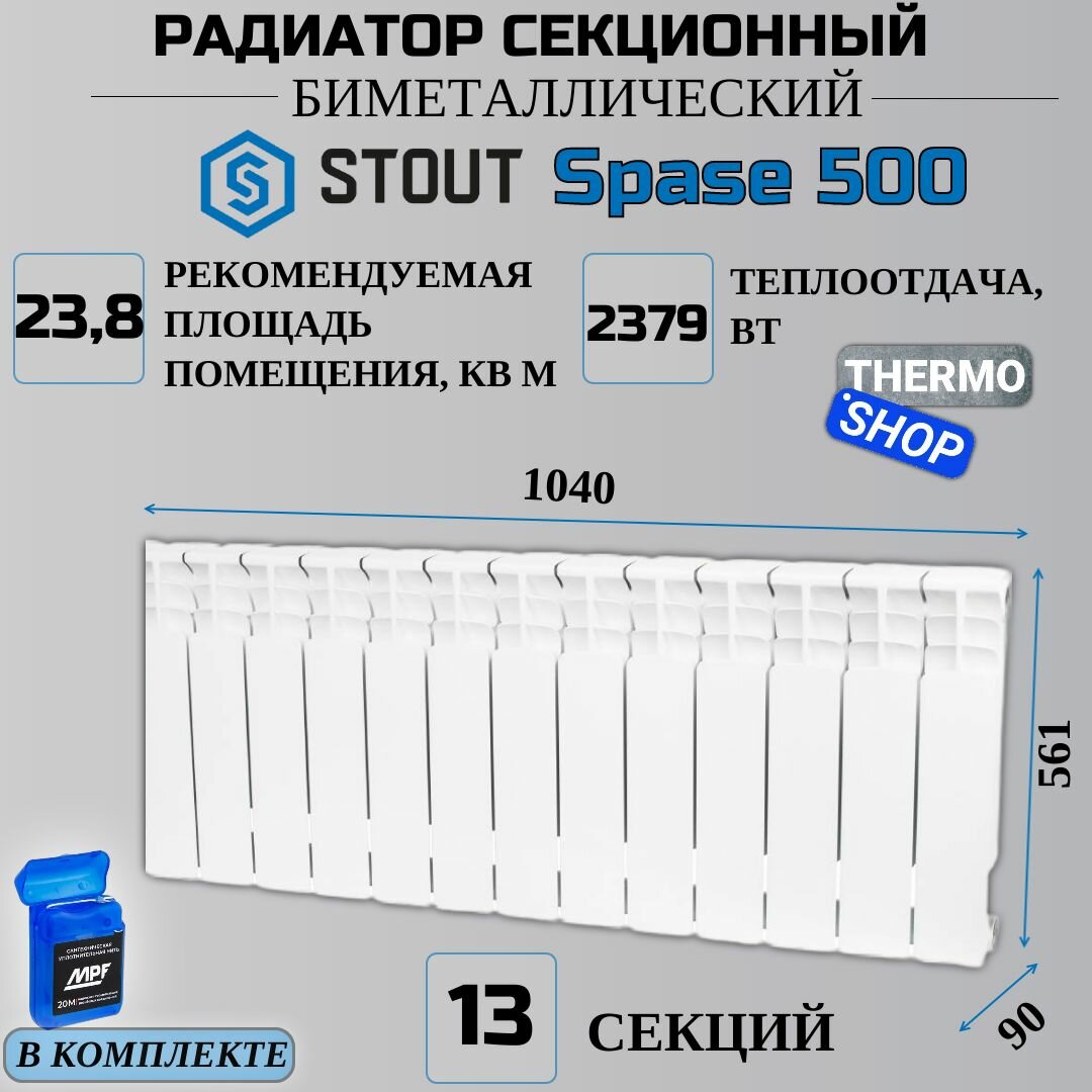 Радиатор биметаллический 13 секций межосевое растояние 500 мм параметры 561х1040х90 боковое подключение STOUT Space SRB-0310-050013