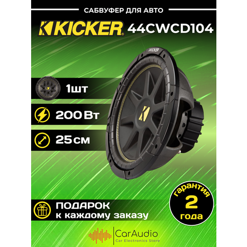 Автомобильный сабвуфер Kicker CWCD104 1689000₽