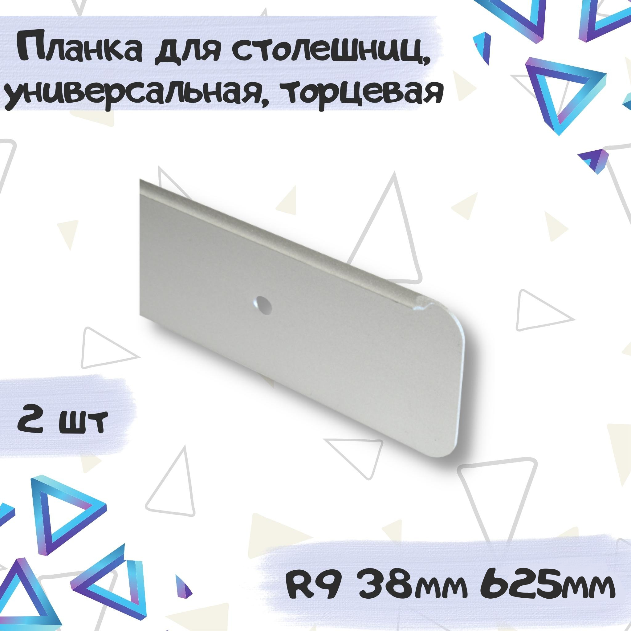 Планка для столешницы Европа 38мм*625мм универсальная торцевая, 1519/Е - 2 штуки