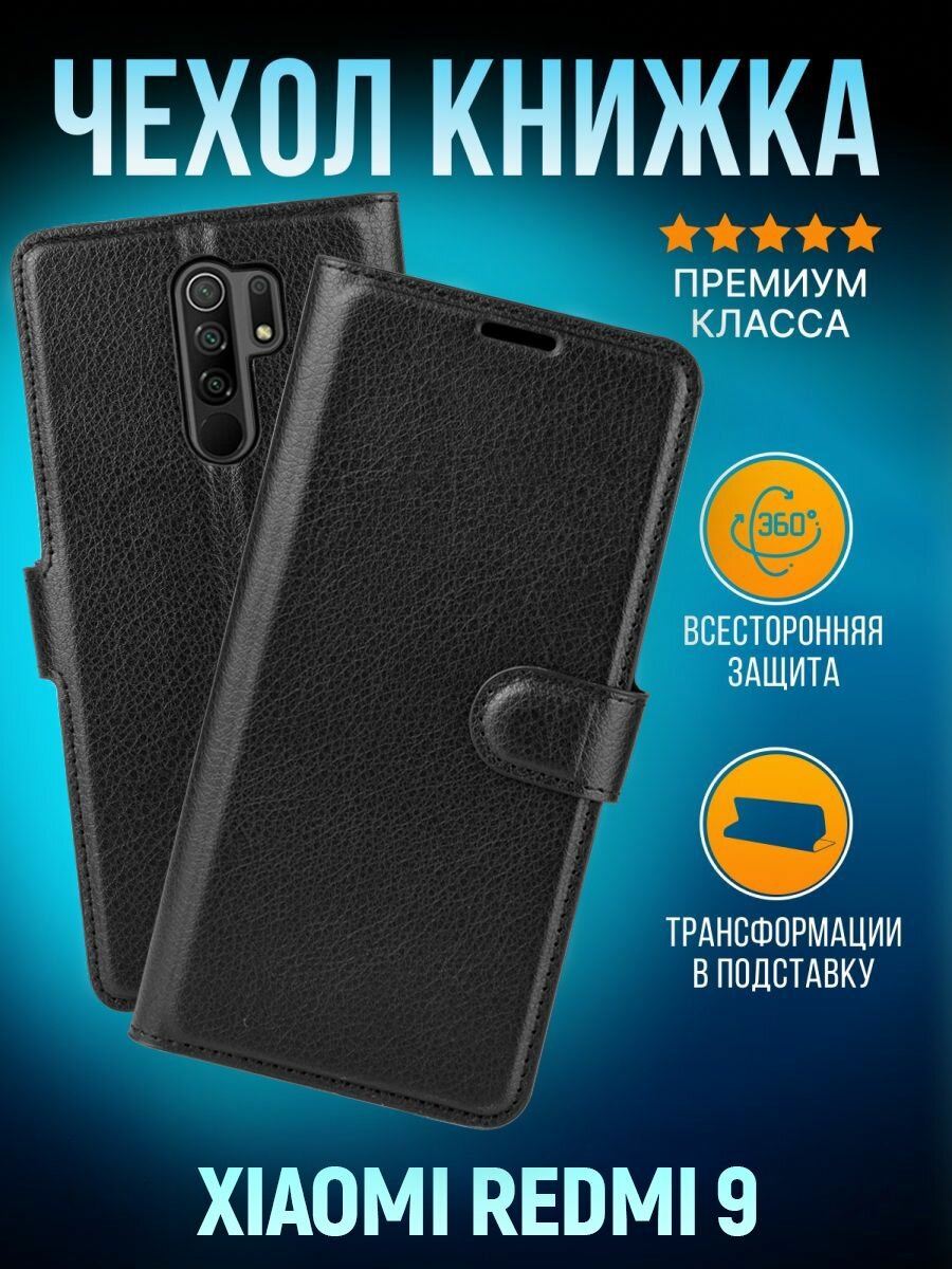 Чехол на Xiaomi Redmi 9 противоударный чехол-книжка с отделением для карт на Сяоми Редми 9 Черный