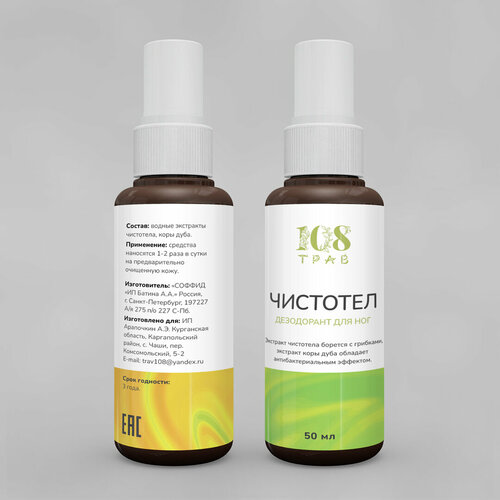 Натуральный дезодорант Чистотел от запаха ног, от грибка ногтей. Соффид. Набор 2 шт. по 50мл.