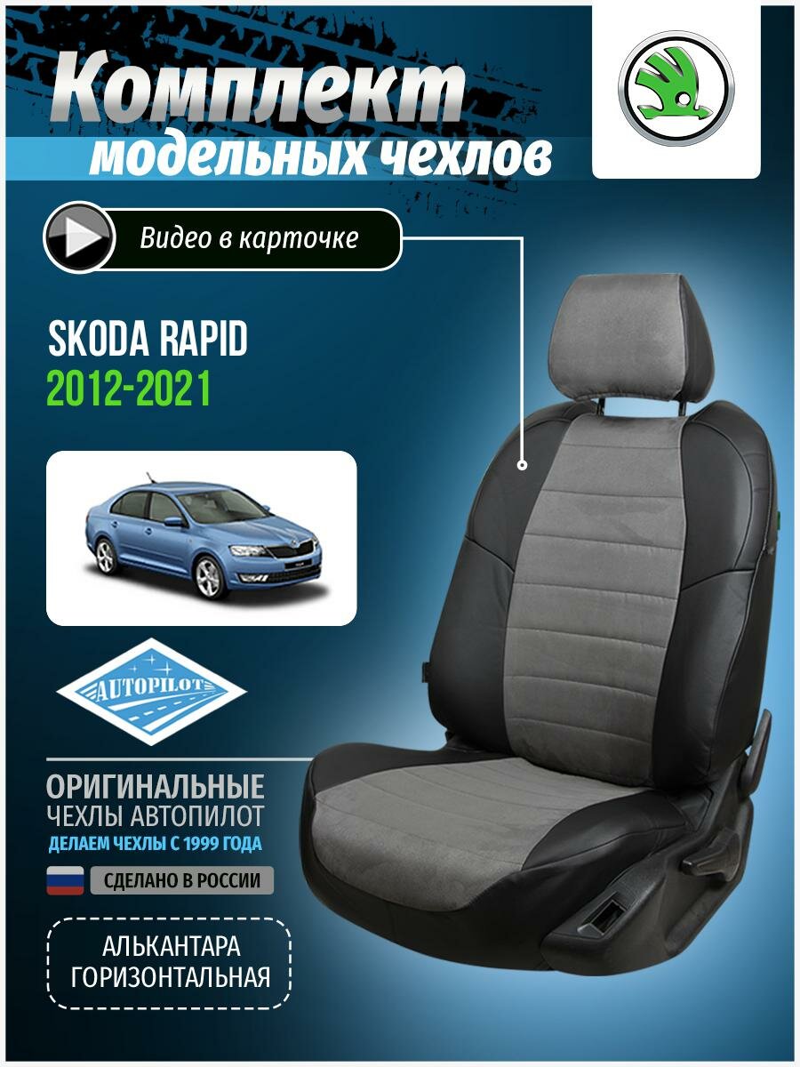 Чехлы для Skoda Rapid 1 2012-2020 Автопилот Серый Алькантара sk-rp-sr-chese-a