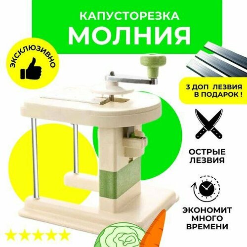 Механическая ручная капусторезка Молния с тремя дополнительными лезвиями в подарок 1480₽