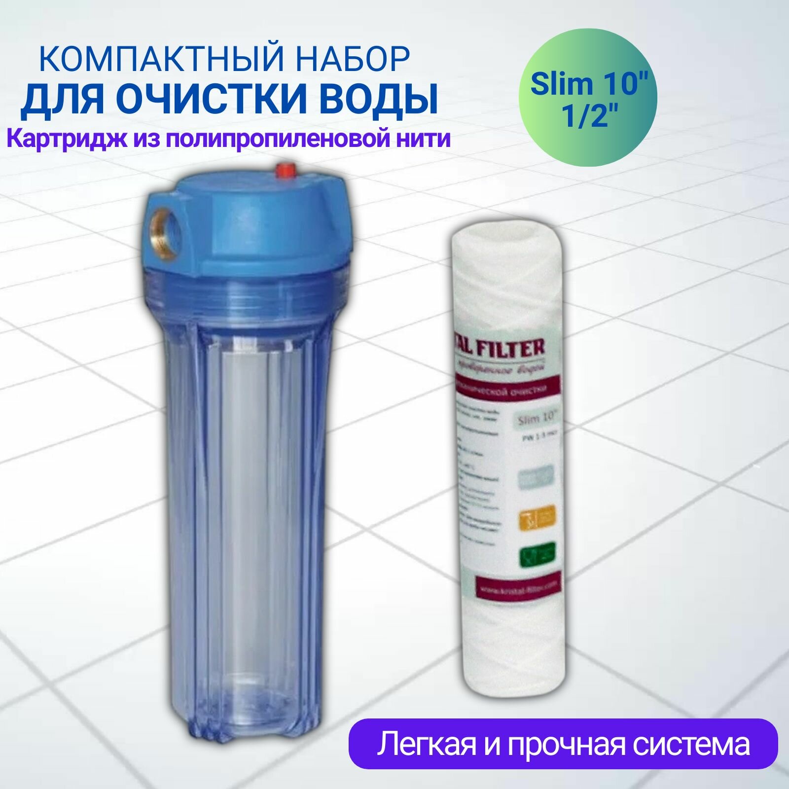 фото Магистральный фильтр Slim 10" T2 1/2" + веревочный картридж 10 мкм NEO Kristal Filter