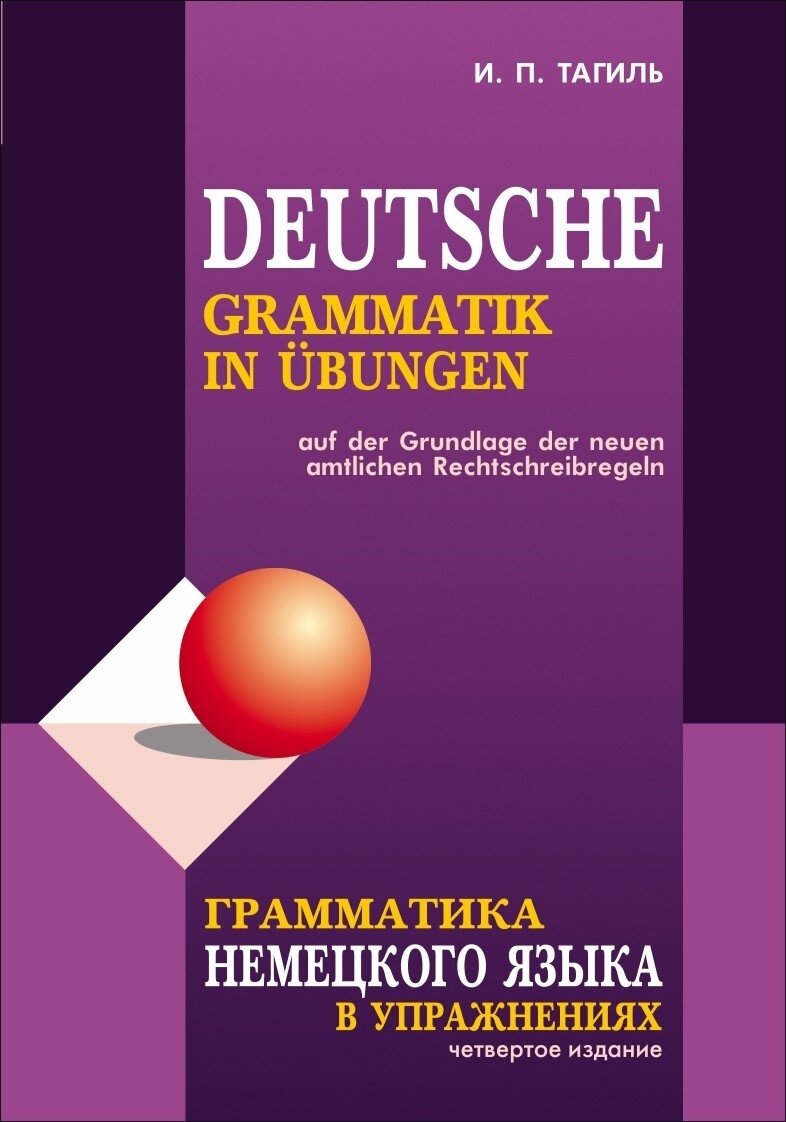 Грамматика немецкого языка в упражнениях. Издание 4