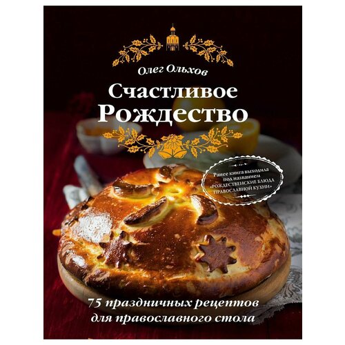 Счастливое Рождество. Лучшие блюда (книга в суперобложке)