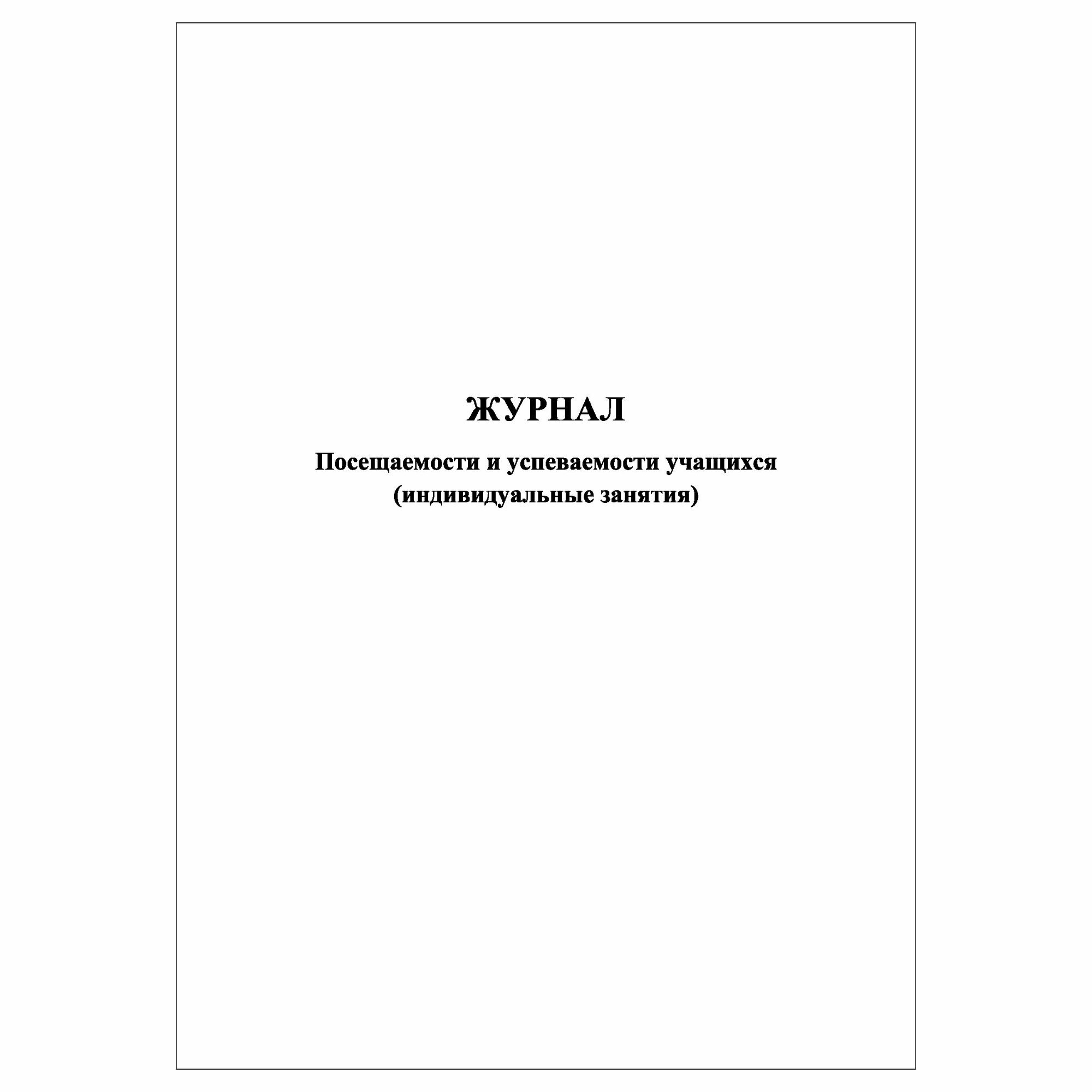 (1 шт.), Журнал посещаемости и успеваемости учащихся (индивидуальные занятия) (30 лист, полист. нумерация)