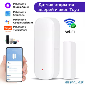 Умный Wi-Fi датчик открытия двери и окна Tuya, безопасный контроль, умная сигнализация. Работает с приложениями Smart Life, Яндекс Алиса.