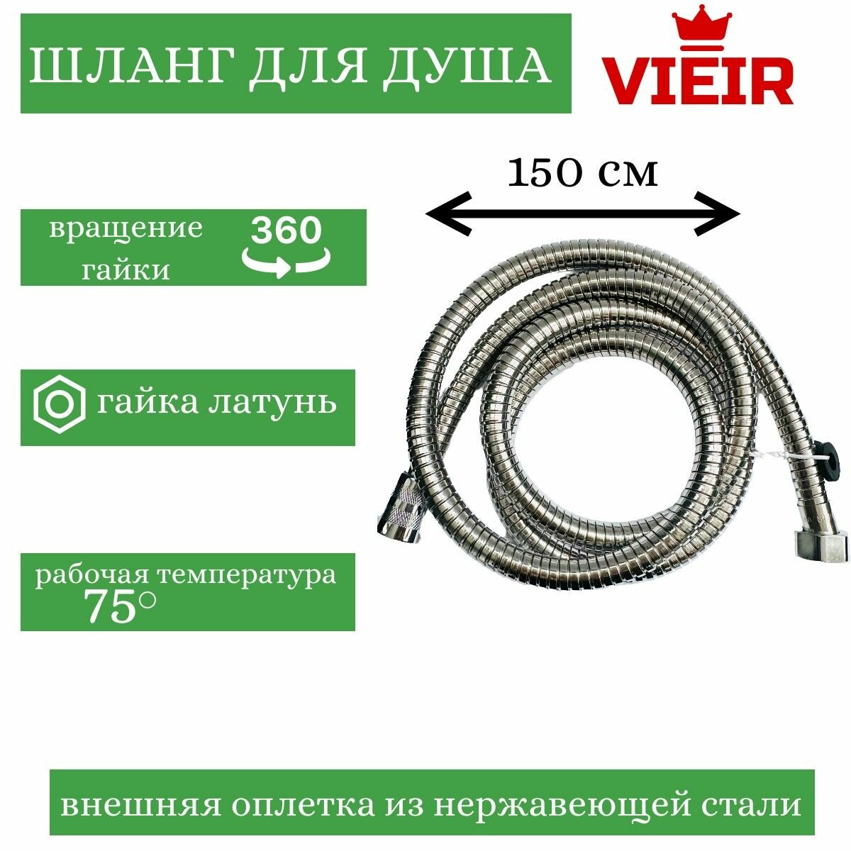 фото Шланг для душа VIEIR, защита от намотки 360 градусов, латунная гайка, 1/2", длина 1,5 метра