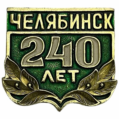 Знак Челябинск. 240 лет СССР 1976 г. (зеленый) знак школа 30 челябинск 50 лет ссср 1986 г