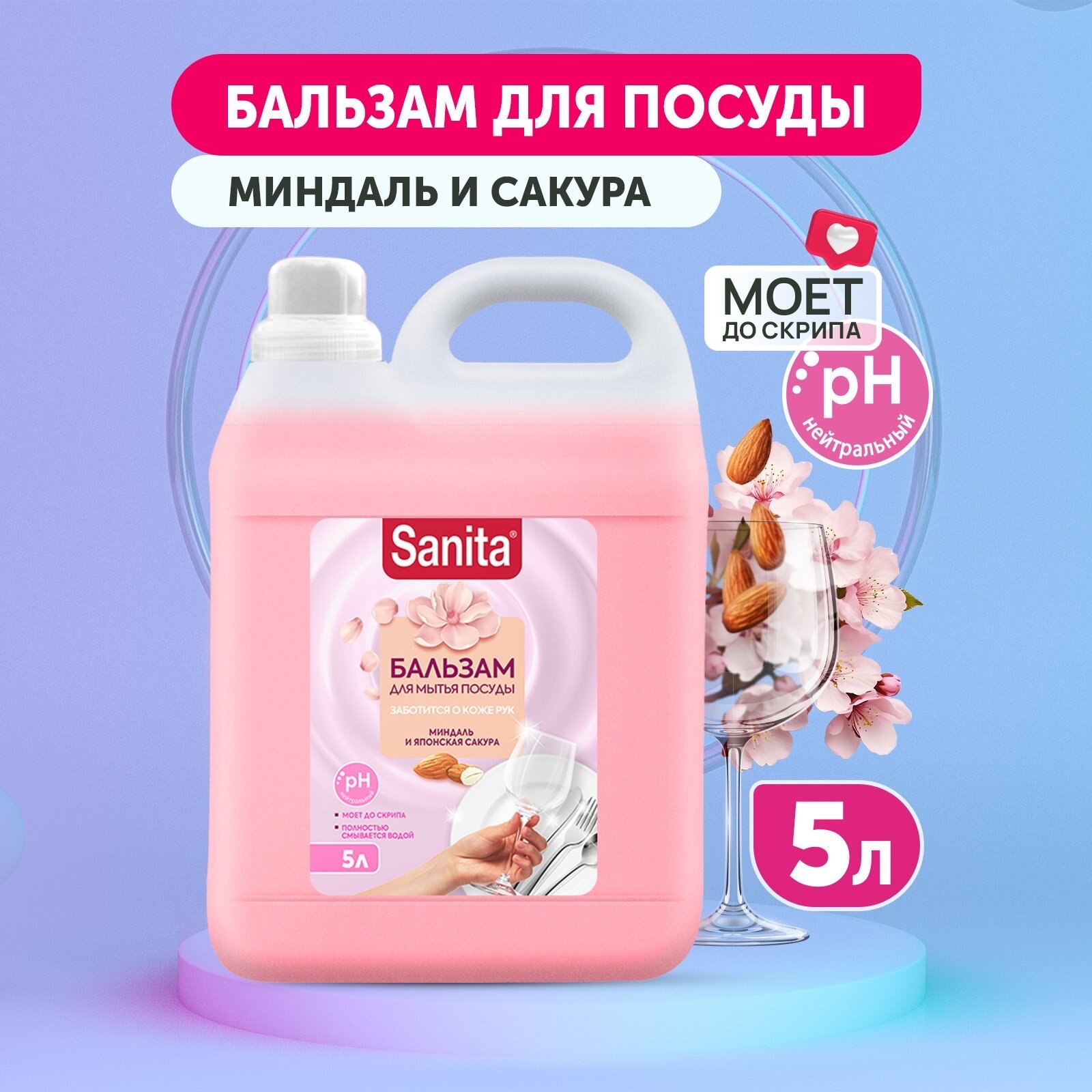 Sanita Бальзам для мытья посуды Pure, Миндаль и японская сакура, 5 л