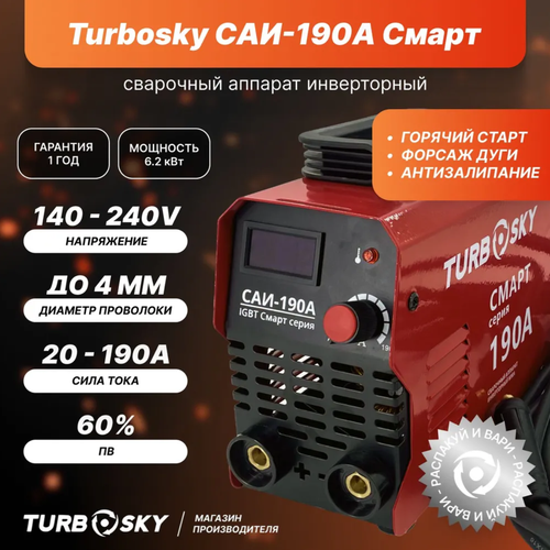 Сварочный аппарат Turbosky САИ-190А Смарт 6699₽