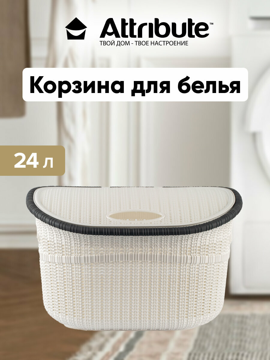 Корзина для белья ATTRIBUTE 24л с крышкой белая