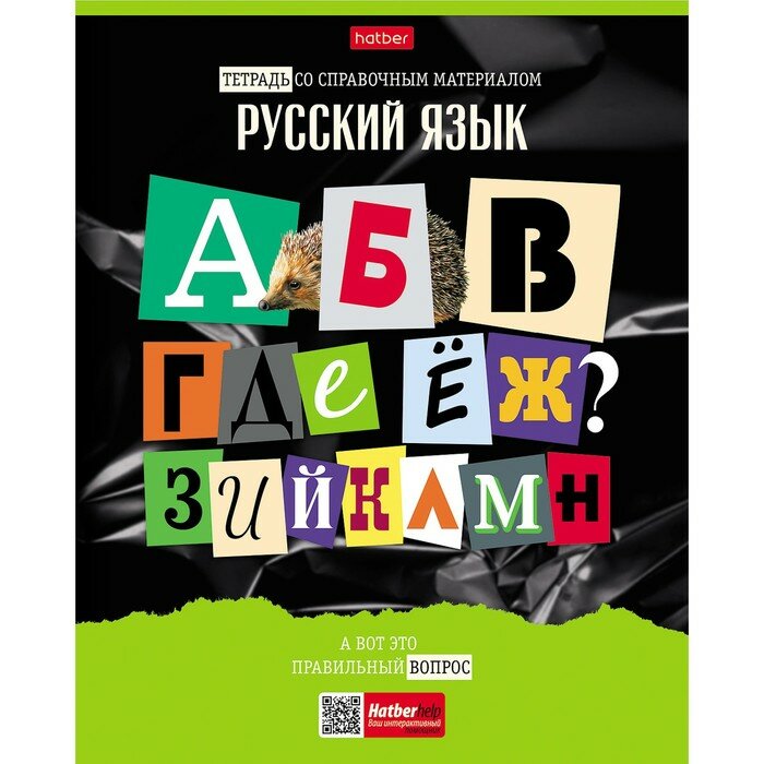 Тетрадь предметная "Следствие ведут ученики", 48 листов в линию "Русский язык", обложка мелованный картон, выборочный лак, со справочным материалом