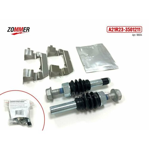 ZOMMER 18834 Рем комплект направляющих скобы суппорта Газель NEXT болты пыльники скобы смазка ZOMMER 970₽