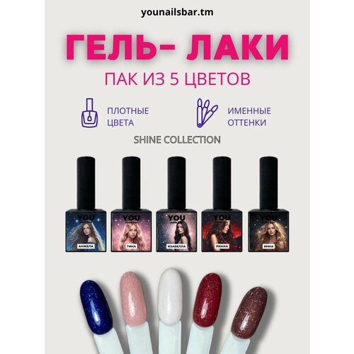 Набор гель лаков для ногтей SHINE от You nails bar набор гель лаков для ногтей top от you nails bar