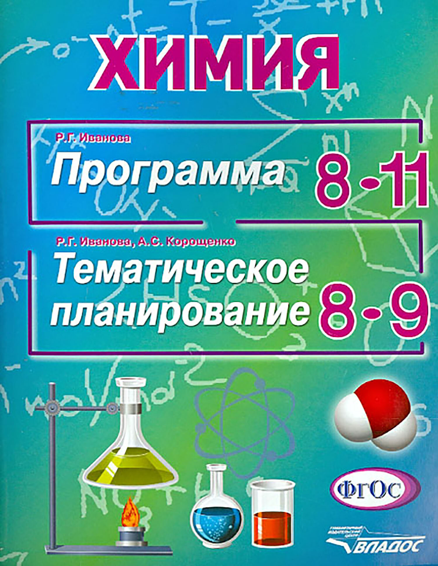 Химия. Программа 8-11 классы. Тематическое планирование 8-9 классы. - фото №2