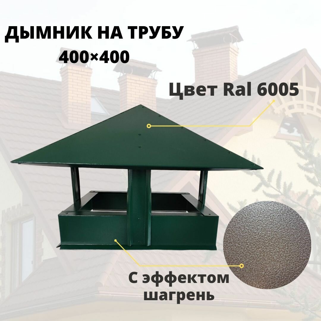 Дымник 400х400 на трубу дымохода, RAL 6005