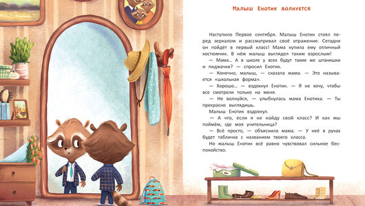 Книга Енотик идет в школу (Зартайская Ирина Вадимовна) - фото №20