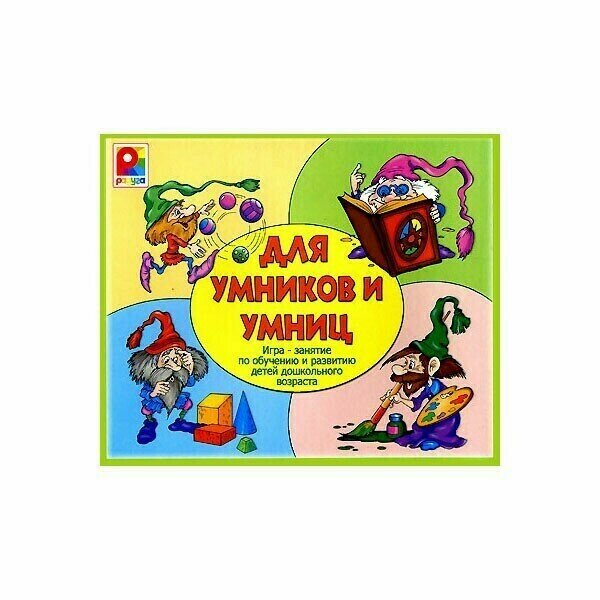 Настольная игра "Для умников и умниц"