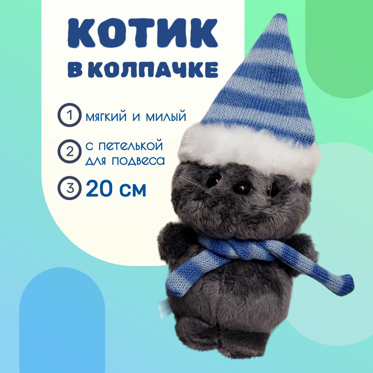 Мягкая игрушка котик в колпачке плюшевый 20 см