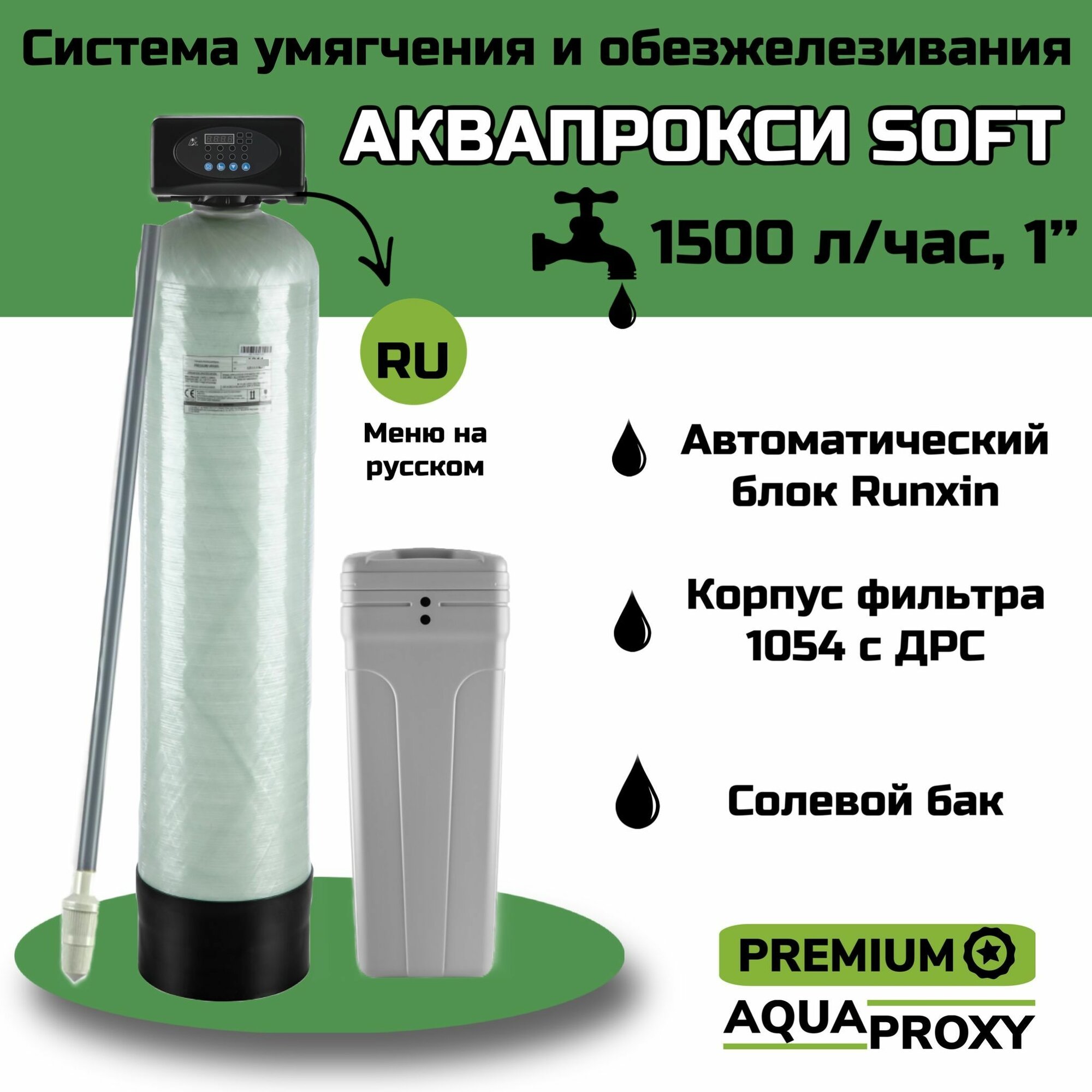 Автоматический фильтр-умягчитель с клапанном по расходу  очистка от жесткости железа и марганца. AquaProxy (1500 л/ч 1’’)