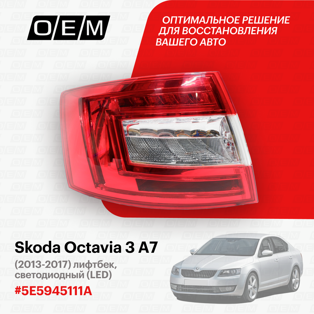 Фонарь левый для Skoda Octavia 3 A7 5E5945111A, Шкода Октавиа, год с 2013 по 2017, O.E.M.