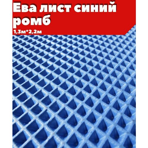 ЕВА ЭВА лист материал синий ромб 1322м 2500₽